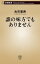 誰の味方でもありません（新潮新書）