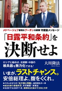 「日露平和条約」を決断せよ ーメドベージェフ首相&プーチン大統領 守護霊メッセージー【電子書籍】[ 大川隆法 ]