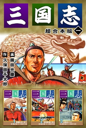 三国志　超合本版1