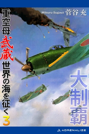 大制覇 重空母武蔵世界の海を征く
