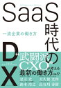 SaaS時代のDX 一流企業の働き方【電子書籍】 足立光