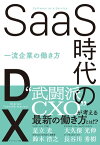 SaaS時代のDX 一流企業の働き方【電子書籍】[ 足立光 ]