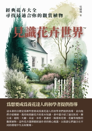 見識花卉世界：經典花卉大全，尋找最適合你的觀賞植物。