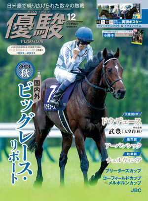 月刊『優駿』 2024年12月号 競馬総合月刊誌【電子書籍】[ 日本中央競馬会 ]