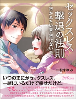 セックスレス撃退の法則 ~抱かれたい妻・抱けない夫~