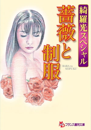 綺羅光スペシャル　薔薇と制服【電子書籍】[ 綺羅光 ]