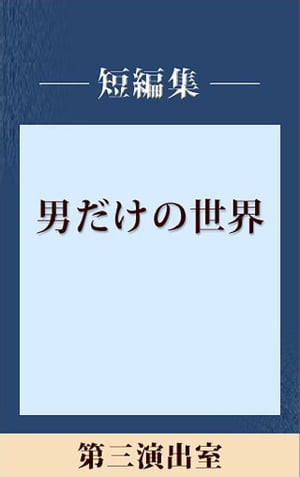 男だけの世界　第三演出室　【五木寛之ノベリスク】