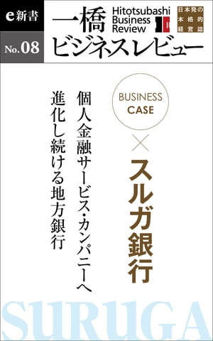 ビジネスケース『スルガ銀行～個人金融サービス・カンパニーへ進化し続ける地方銀行』 一橋ビジネスレビューe新書No.8