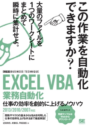 EXCEL VBA 業務自動化 ［ビジテク］ 仕事の効率を劇的に上げるノウハウ 2013/2010/2007対応