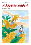 小さな恋のものがたり第42集【電子書籍】[ みつはしちかこ ]