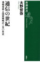 通信の世紀ー情報技術と国家戦略の一五〇年史ー（新潮選書）【電子書籍】 大野哲弥