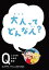 NHK　Eテレ「Q〜こどものための哲学」　大人って どんな人？