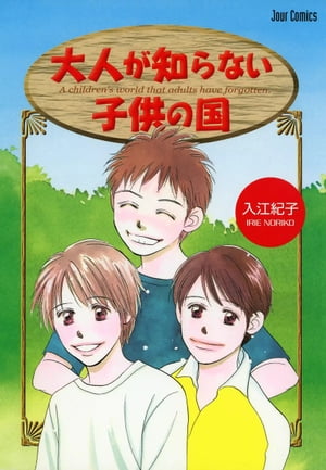 大人が知らない子供の国【電子書籍】[ 入江紀子 ]