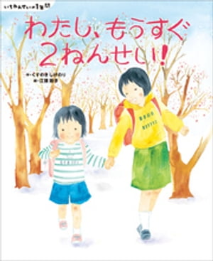 いちねんせいの１年間　わたし、もうすぐ２ねんせい！