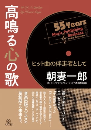 高鳴る心の歌 ヒット曲の伴走者として【電子書籍】[ 朝妻 一郎 ]