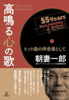 高鳴る心の歌 ヒット曲の伴走者として【電子書籍】[ 朝妻 一郎 ]