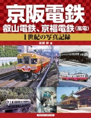 京阪電鉄、叡山電鉄、京福電鉄（嵐電）