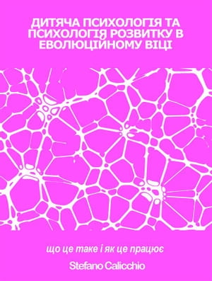 ДИТЯЧА ПСИХОЛОГІЯ ТА ПСИХОЛОГІЯ РОЗВИТКУ В ЕВОЛЮЦІЙНОМУ ВІЦІ: що це таке і як це працює