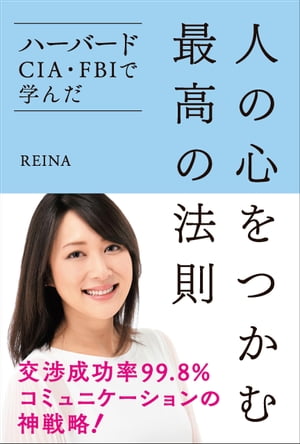 ＜p＞交渉成功率99.8%!コミュニケーションの神戦略がわかる。ハーバード大学院卒、CIA、FBIの超難関試験を突破したREINAが「人間関係の方程式」をもとに、強い関係構築の方法を紹介します。交渉やプレゼンなどで狙った人の心をつかめるようになる本です。＜/p＞画面が切り替わりますので、しばらくお待ち下さい。 ※ご購入は、楽天kobo商品ページからお願いします。※切り替わらない場合は、こちら をクリックして下さい。 ※このページからは注文できません。