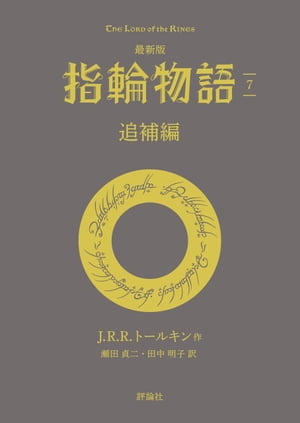 最新版 指輪物語