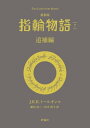 最新版 指輪物語7 追補編【電子書籍】 J.R.R.トールキン