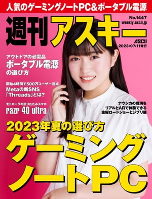 週刊アスキーNo.1447(2023年7月11日発行)【電子書籍】[ 週刊アスキー編集部 ]