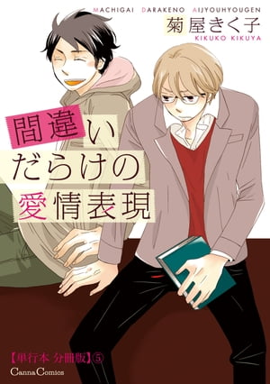 ＜p＞あんな告白の仕方は詐欺だろーー!?どこか冷めたところがあり、人に振りまわされることを面倒に思う阿見は、本音や感情を隠して人と付き合うようになっていた。しかし、同じゼミの"人たらし"と言われる河内に何故か好かれ付きまとわれてしまう。性格は正反対で苦手意識しかもてないのに、河内の詐欺的な告白により付き合うことになってしまい……!?★収録作品「ないものねだり」〈義理の兄×弟〉の描き下ろし「おたのしみ？」を収録★※本コンテンツは【単行本版】を分冊したものです。分冊版や単行本との重複購入にお気をつけください。＜/p＞画面が切り替わりますので、しばらくお待ち下さい。 ※ご購入は、楽天kobo商品ページからお願いします。※切り替わらない場合は、こちら をクリックして下さい。 ※このページからは注文できません。