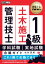 建築土木教科書 1級土木施工管理技士 学科試験・実地試験 合格ガイド