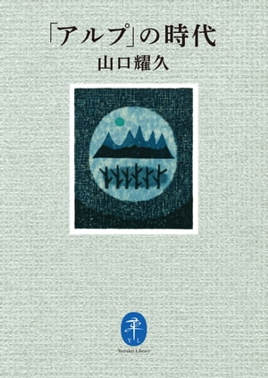 ヤマケイ文庫 「アルプ」の時代