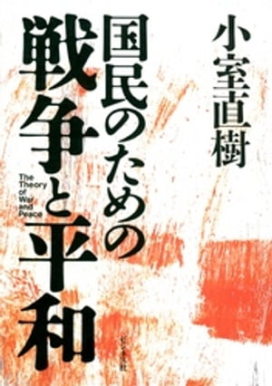 国民のための戦争と平和【電子書籍】[ 小室直樹 ]