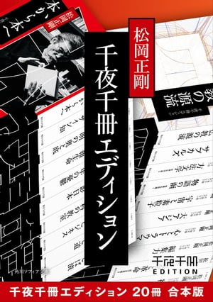 千夜千冊エディション【20冊 合本版】