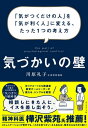 気づかいの壁 「気がつくだけの人」を「気が利く人」に変える、たった1つの考え方【電子書籍】[ 川原礼子 ]