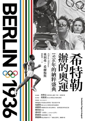 希特勒 的奧運：1936年的納粹盛典 Berlin 1936: Sechzehn Tage im August【電子書籍】 奧利弗．希爾梅斯