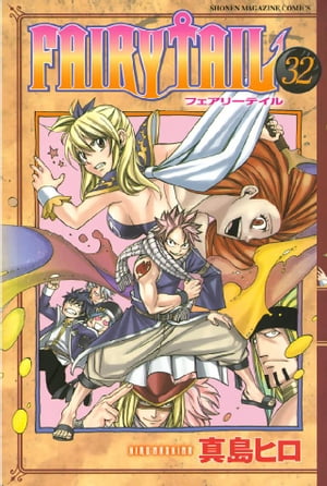 FAIRY　TAIL（32）【電子書籍】[ 真島ヒロ ]