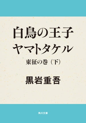 白鳥の王子　ヤマトタケル　東征の巻（下）