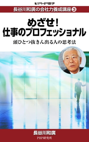 長谷川和廣の会社力養成講座3 めざせ！仕事のプロフェッショナル