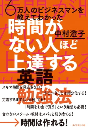 時間がない人ほど上達する英語勉強法