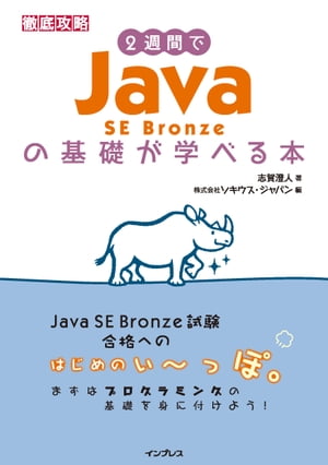 2週間でJava SE Bronzeの基礎が学べる本【電子書籍】[ 志賀澄人 ]