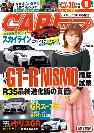 CARトップ 2019年 9月号