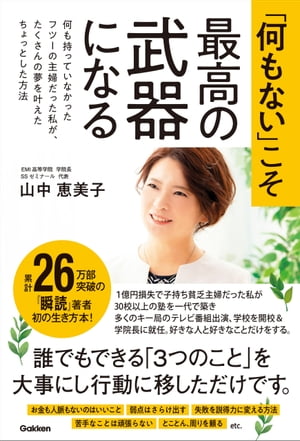 「何もない」こそ最高の武器になる 何も持っていなかったフツーの主婦だった私が、たくさんの夢を叶えたちょっとした方法