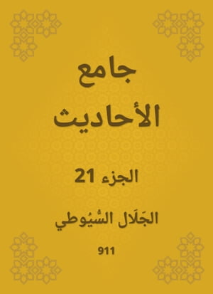 جامع الأحاديث