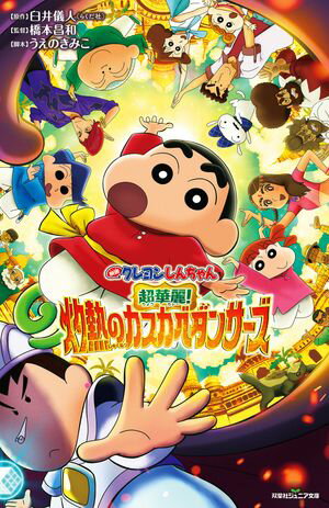 双葉社ジュニア文庫 映画クレヨンしんちゃん 超華麗！灼熱のカスカベダンサーズ【電子書籍】[ 臼井儀人 ]のサムネイル