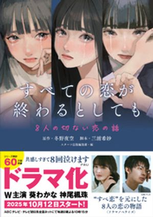 すべての恋が終わるとしてもー8人の切ない恋の話ー【電子書籍】[ 冬野夜空 ]のサムネイル