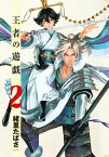 王者の遊戯　2巻【電子書籍】[ 緒里たばさ ]