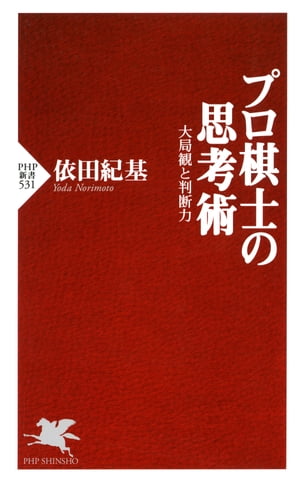 プロ棋士の思考術