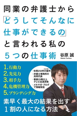 同業の弁護士から「どうしてそんなに仕事ができるの」　と言われる私の５つの仕事術