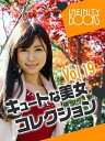 キュートな美女コレクション VOL.19【電子書籍】[ INFINITY BOOKS ]