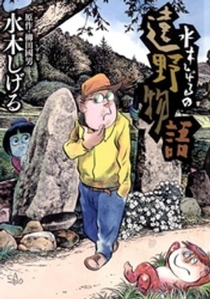 水木しげるの遠野物語