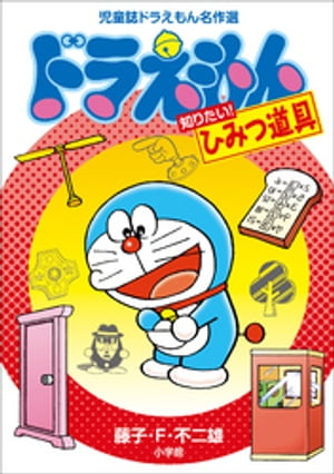 児童誌ドラえもん名作選　ドラえもん　知りたい！ひみつ道具【電子書籍】[ 藤子・F・不二雄 ]