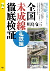 旅鉄CORE002　全国未成線徹底検証 私鉄編【電子書籍】[ 川島令三 ]